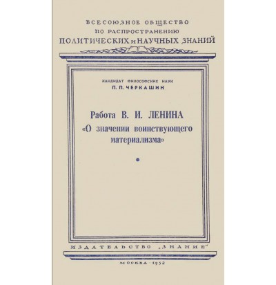 Черкашин П. П. Работа Ленина "О значении воинствующего материализма",1952